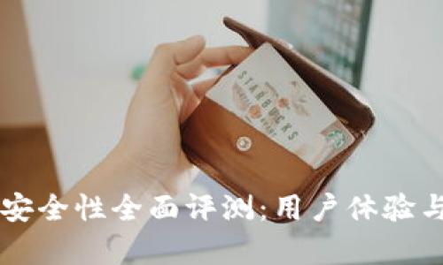 tpWallet安全性全面评测：用户体验与风险分析