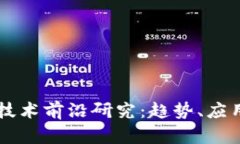新兴区块链技术前沿研究：趋势、应用与挑战分