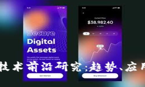 新兴区块链技术前沿研究：趋势、应用与挑战分析