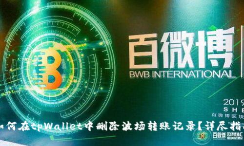 如何在tpWallet中删除波场转账记录？详尽指南