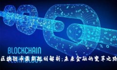 区块链币最新规划解析：未来金融的变革之路