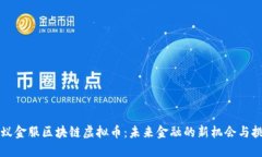 蚂蚁金服区块链虚拟币：未来金融的新机会与挑