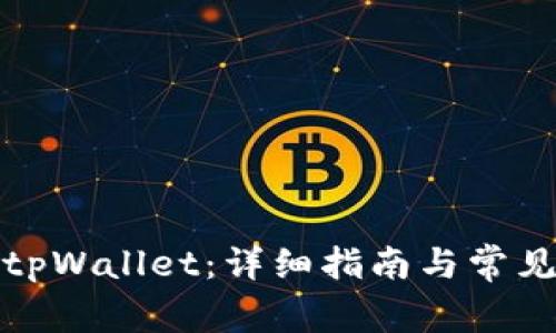 如何激活tpWallet：详细指南与常见问题解答