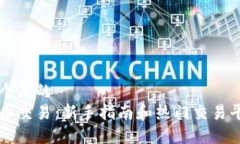 思考一个且的  区块链币交易：新手指南和热门交