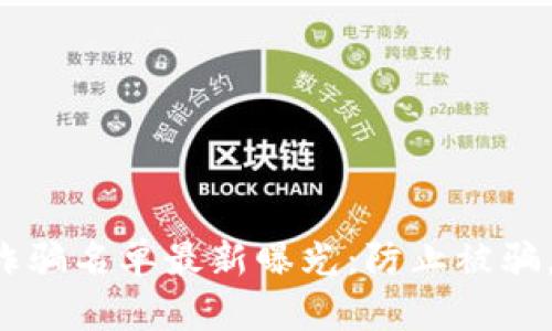 甘肃区块链诈骗名单最新曝光：防止被骗，保护你自己！