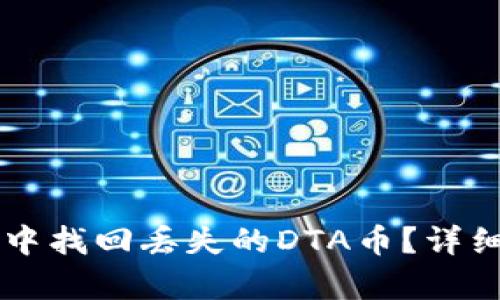 如何在tpWallet中找回丢失的DTA币？详细步骤与解决方法