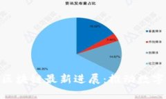 : 恒银金融区块链最新进展：推动数字经济新时代
