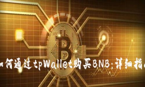 如何通过tpWallet购买BNB：详细指南