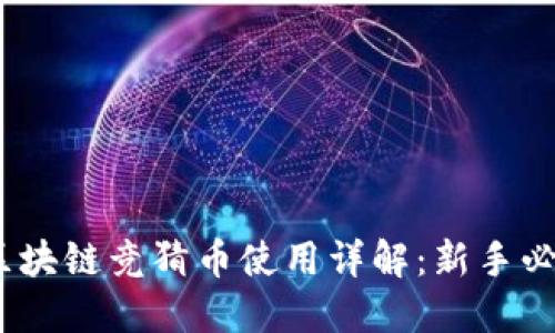:区块链竞猜币使用详解：新手必读