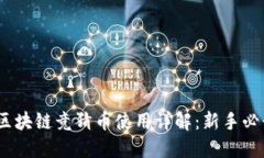 :区块链竞猜币使用详解：新手必读