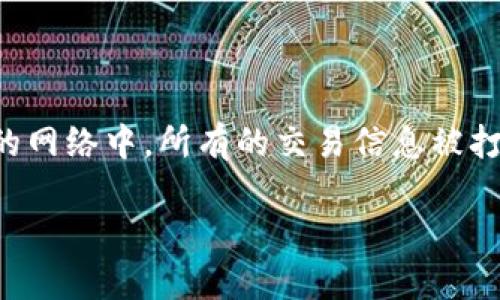 是的，比特币是基于区块链技术的一种加密货币。区块链是一个去中心化的分布式账本技术，它记录了所有交易数据。在比特币的网络中，所有的交易信息被打包成区块，并通过加密技术确保数据的安全性与完整性。每一个区块都与前一个区块相连，从而形成了一个链条，这就是区块链。

如果你需要了解更多关于比特币和区块链的内容，或者有具体问题，随时告诉我！