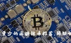 2023年发行量少的区块链币推荐，稀缺性与价值并