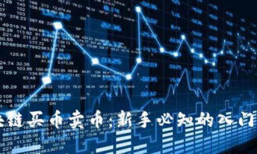 区块链买币卖币：新手必知的入门指南