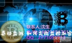 tpWallet异动监测：如何高效监控加密资产动态