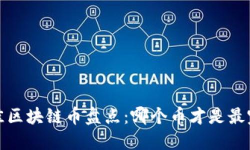 2023年最佳区块链币盘点：哪个币才是最完美的选择？