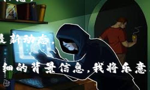 关于“tpWallet换标志了吗？”这个问题，首先需要了解“tpWallet”是一个什么样的数字钱包，当前的标志是什么样的，以及是否有相关的官方消息或公告更换了标志。

### 1. tpWallet简介
tpWallet是一个支持多种数字资产的数字钱包，旨在为用户提供安全、便捷的存储和交易体验。

### 2. 现有标志特征
通常，tpWallet的标志可能具有某些特定的颜色、形状或图案，用户可以通过官方网站或社交媒体平台查看。

### 3. 过往更换标志的情况
在某些情况下，数字钱包会根据市场趋势、品牌重塑和用户反馈来更换标志。

### 4. 官方公告及社交媒体动态
用户可以定期查看tpWallet的官方网站、微信、微博等官方渠道，了解最新动态。

如果你对此问题有兴趣或想了解更多信息，请随时告诉我，或提供更详细的背景信息，我将乐意为你解答！