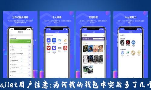 
tpWallet用户注意：为何我的钱包中突然多了几个币？