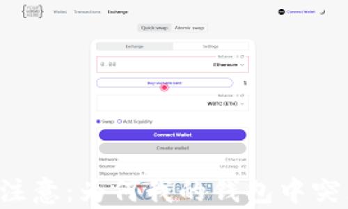 
tpWallet用户注意：为何我的钱包中突然多了几个币？