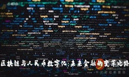 区块链与人民币数字化：未来金融的变革之路