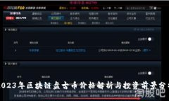 2023年区块链盘古币价格解析与投资前景分析