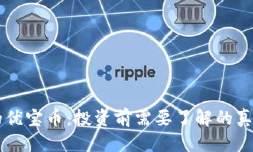 区块链的优宝币：投资前需要了解的真相与潜力