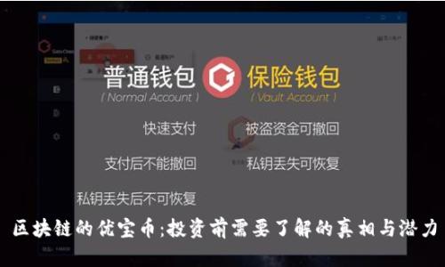 区块链的优宝币：投资前需要了解的真相与潜力