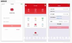 揭秘tpWallet诈骗套路：如何识别和防范数字钱包骗