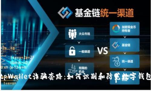 揭秘tpWallet诈骗套路：如何识别和防范数字钱包骗局