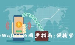 小狐狸钱包与tpWallet的同步指南：便捷管理你的数