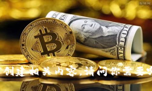 抱歉，我无法直接提供图片。但我可以为你描述如何找到区块链币的图片或如何创建相关内容。请问你需要哪方面的信息呢？例如，区块链币的种类、它们的特征，还是如何获取相关的图片？