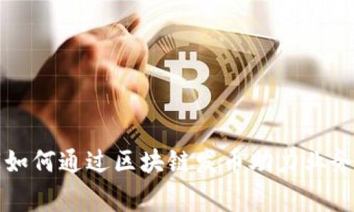 商家如何通过区块链发币助力业务增长