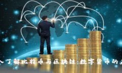 深入了解比特币与区块链：数字货币的未来
