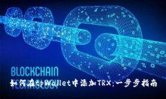 如何在tpWallet中添加TRX：一步步指南