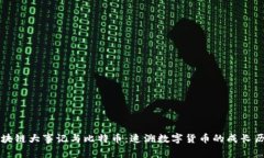 区块链大事记与比特币：追溯数字货币的成长历