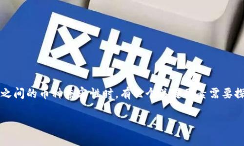 在考虑IM钱包（IM Wallet）与TPWallet（TP Wallet）之间的币种兼容性时，有几个关键因素需要探讨。以下是一个关于这个话题的大纲及相关内容示例。

### IM钱包与TPWallet的币种兼容性解析
