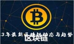2023年最新区块链动态与趋势分析