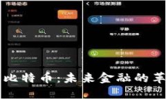 区块链与比特币：未来金融的革命性力量
