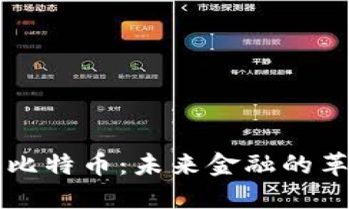 区块链与比特币：未来金融的革命性力量