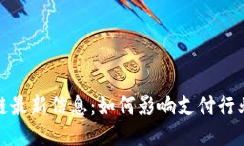 拉卡拉区块链最新信息：如何影响支付行业和数字经济