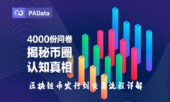 区块链币发行到交易流程详解
