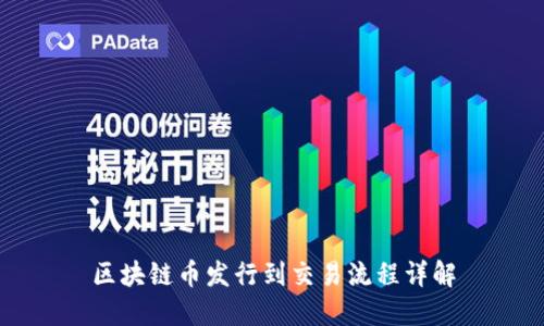 区块链币发行到交易流程详解