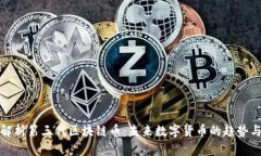 全面解析第三代区块链币：未来数字货币的趋势