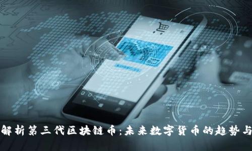 全面解析第三代区块链币：未来数字货币的趋势与挑战