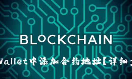 如何在tpWallet中添加合约地址？详细步骤与指导