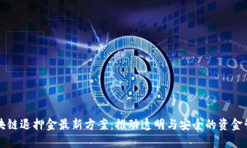 区块链退押金最新方案：推动透明与安全的资金管理