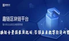 区块链全景图最新规划：引领未来数字经济的变
