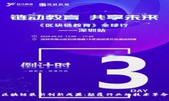 区块链最新创新成果：颠覆行业的技术革命