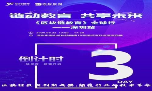 区块链最新创新成果：颠覆行业的技术革命