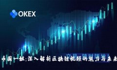 币圈一姐：深入解析区块链视频的魅力与未来