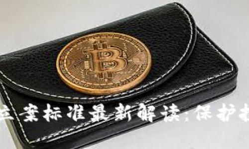 区块链骗局立案标准最新解读：保护投资者的利器